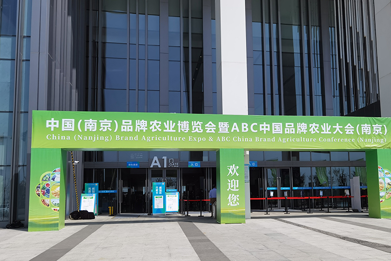 2021中國(guó)（南京）品牌农业博览会暨ABC中國(guó)品牌农业大会